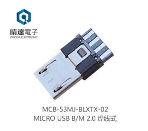 MCB-51FH-BLXTX-03 (MICRO USB B/M 2.0焊接式)